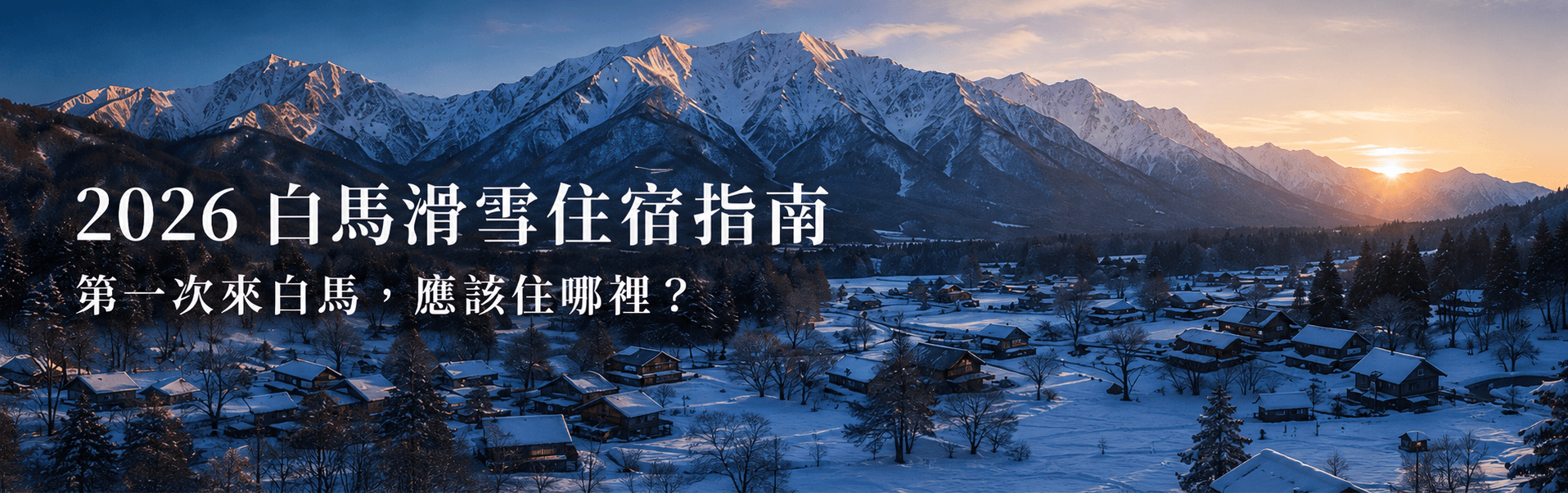 2026 白馬滑雪住宿指南|第一次來白馬,應該住哪裡?