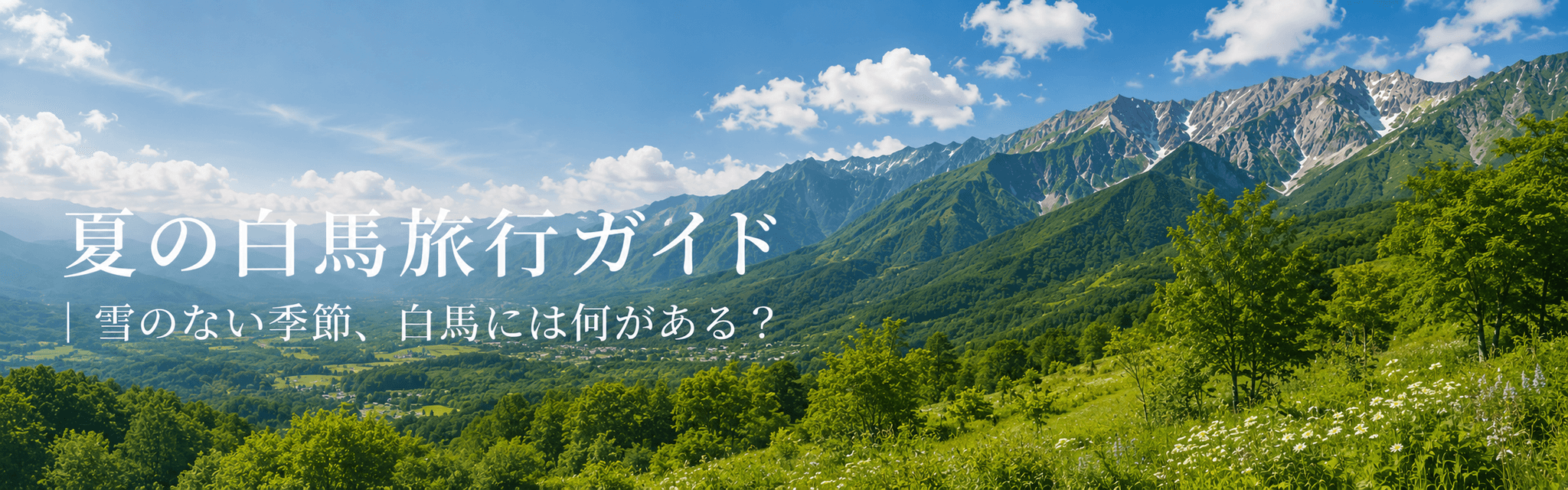夏の白馬旅行ガイド|雪のない季節、白馬には何がある?