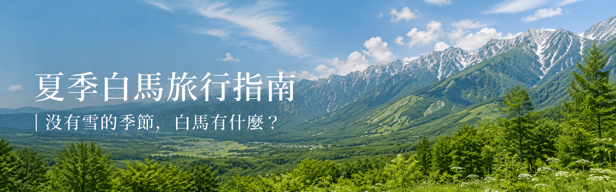 夏季白馬旅行指南|沒有雪的季節,白馬有什麼?