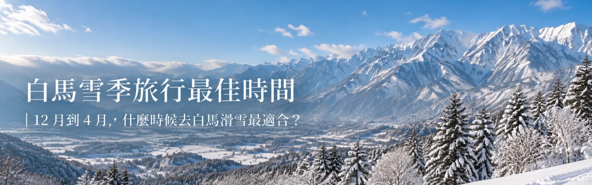 白馬雪季旅行最佳時間|12 月到 4 月,什麼時候去白馬滑雪最適合?