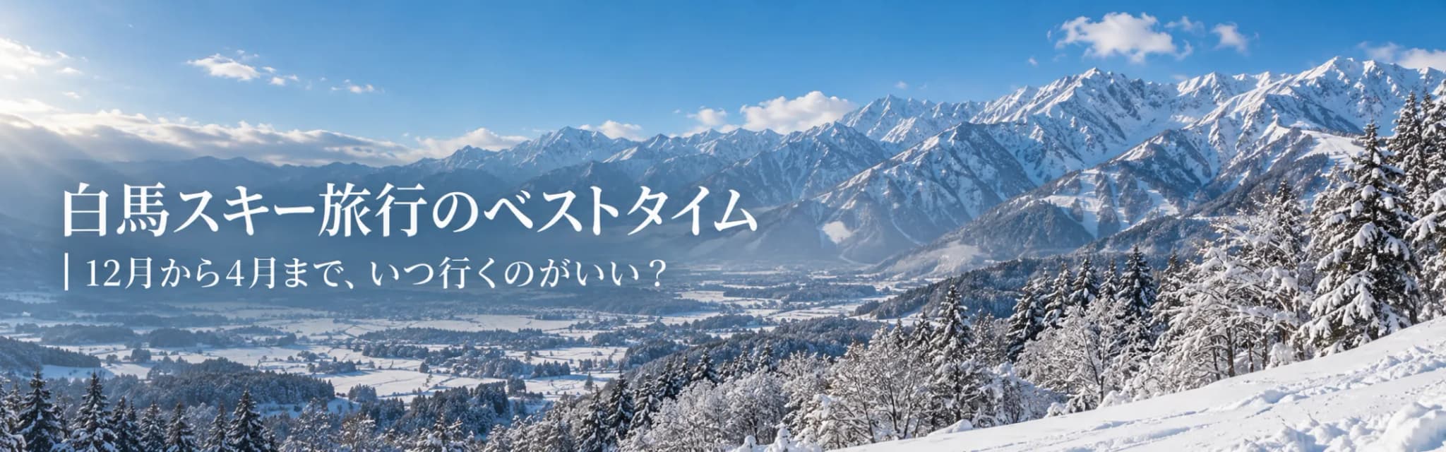白馬スキー旅行のベストシーズン|12月から4月まで、いつ行くのがいい?